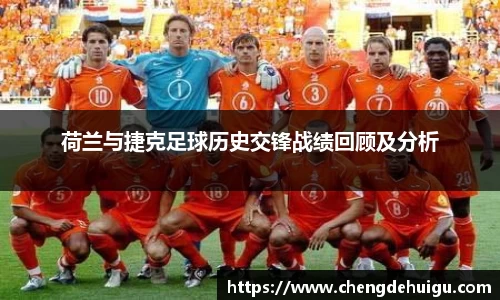 荷兰与捷克足球历史交锋战绩回顾及分析