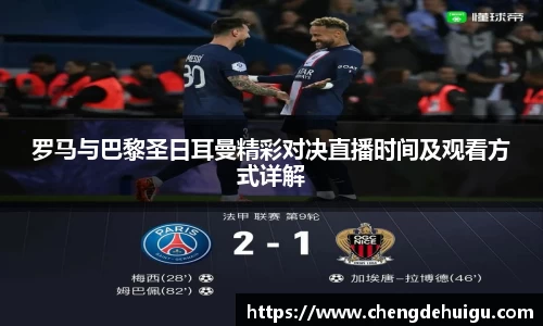 罗马与巴黎圣日耳曼精彩对决直播时间及观看方式详解