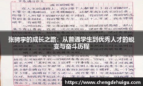 张骋宇的成长之路：从普通学生到优秀人才的蜕变与奋斗历程