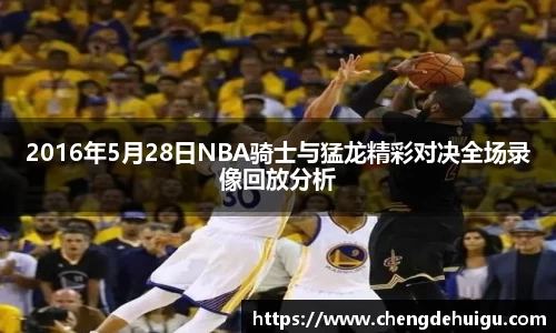 2016年5月28日NBA骑士与猛龙精彩对决全场录像回放分析