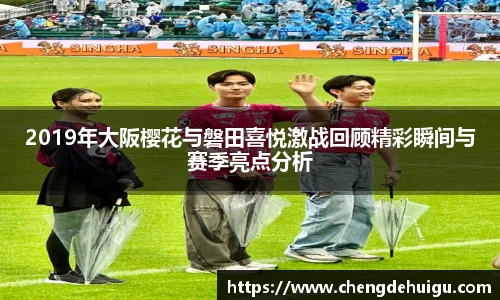 2019年大阪樱花与磐田喜悦激战回顾精彩瞬间与赛季亮点分析