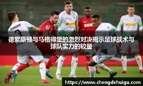 德累斯顿与马格得堡的激烈对决揭示足球战术与球队实力的较量