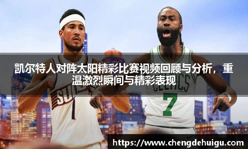 凯尔特人对阵太阳精彩比赛视频回顾与分析，重温激烈瞬间与精彩表现