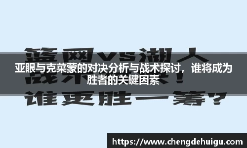 亚眼与克菜蒙的对决分析与战术探讨，谁将成为胜者的关键因素