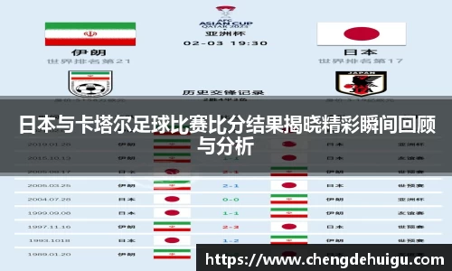 日本与卡塔尔足球比赛比分结果揭晓精彩瞬间回顾与分析